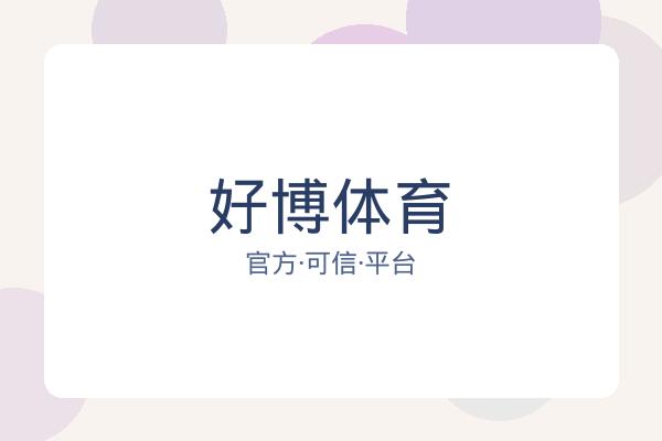 好博体育